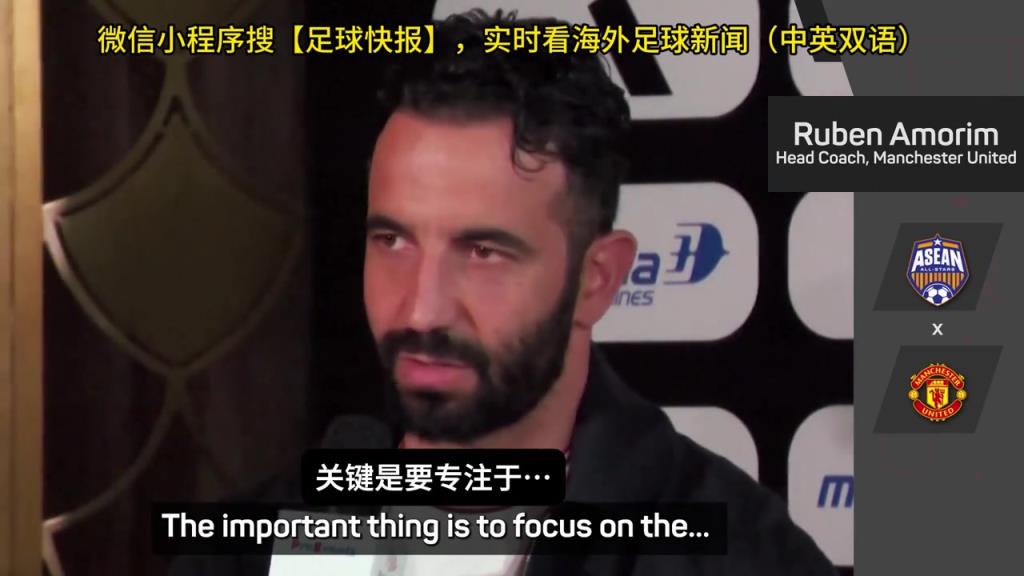 話都被你說完了阿莫林：曼聯(lián)沒有歐戰(zhàn)踢是好事，可以專注聯(lián)賽