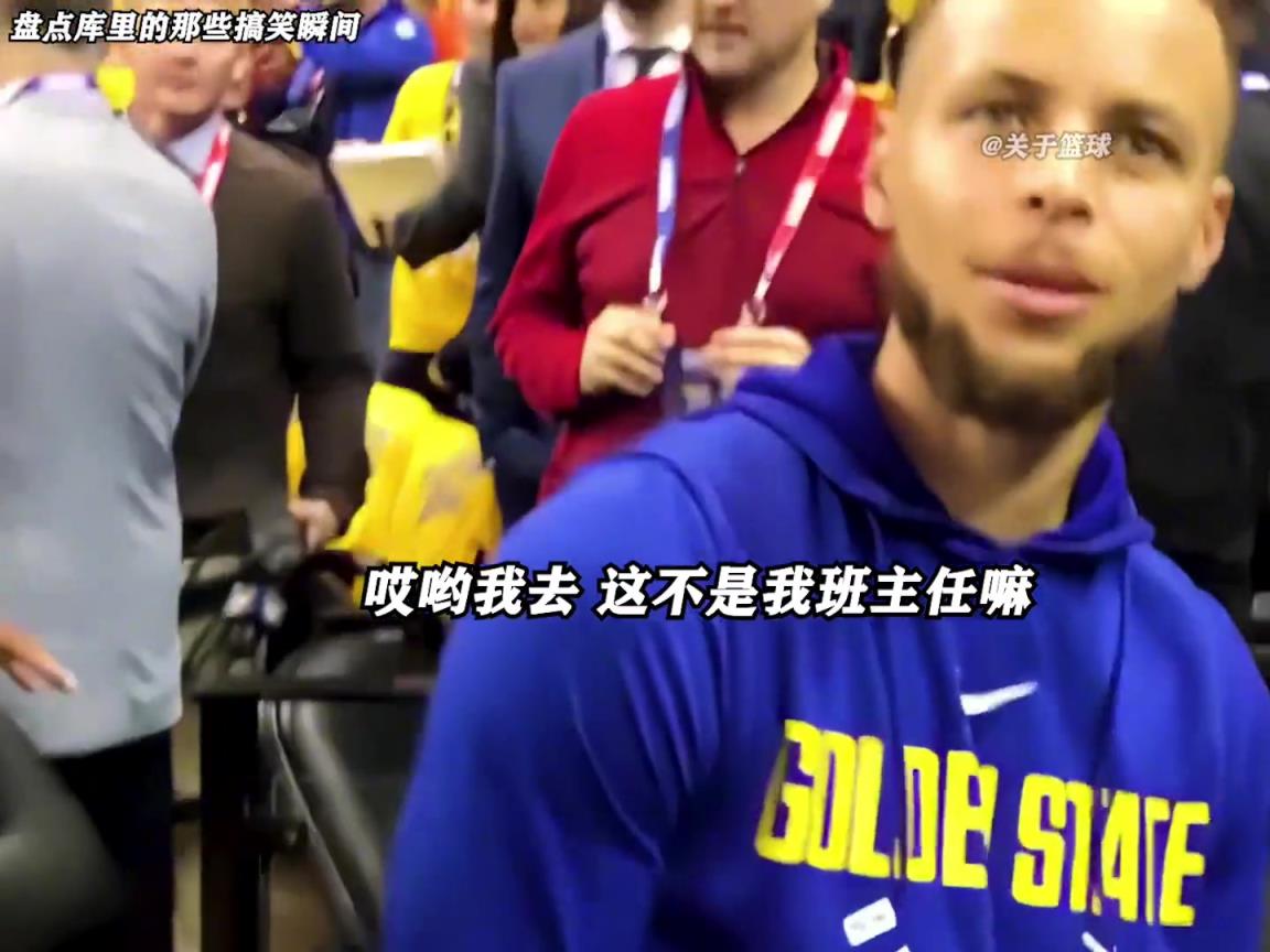 庫(kù)里是真的有喜劇人天賦！這么可愛的庫(kù)里誰(shuí)能不愛啊