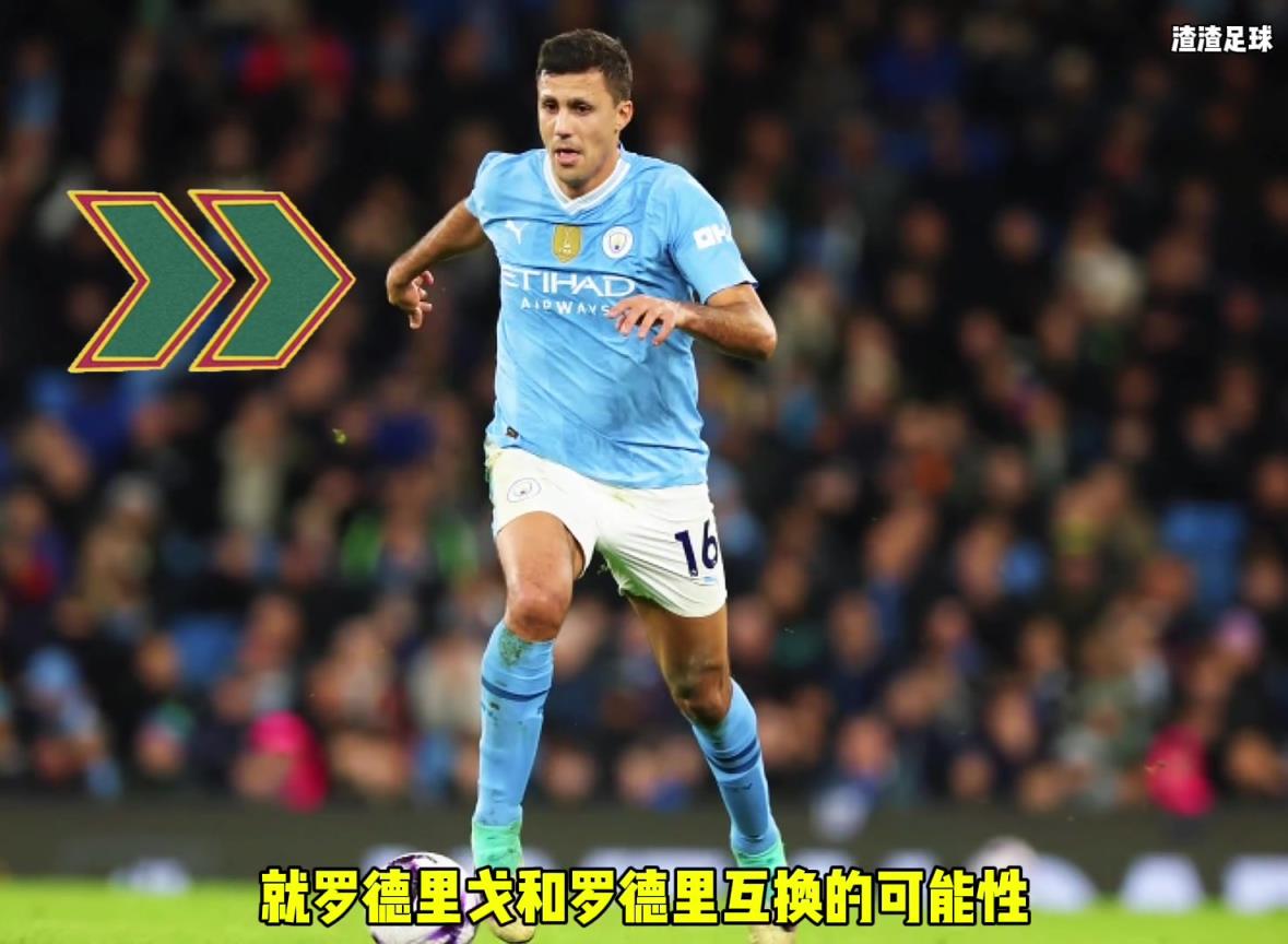 羅德里和羅德里戈互換?。课髅竭@是覺(jué)得曼城沒(méi)錢(qián)了嘛