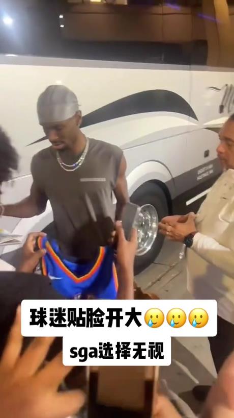 不理你就是了！球迷貼臉開(kāi)大質(zhì)問(wèn)SGA：你付給裁判多少錢(qián)？