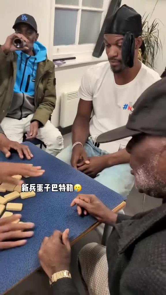 巴特勒和一群老油條打牌，乖巧得像一個(gè)新兵蛋子