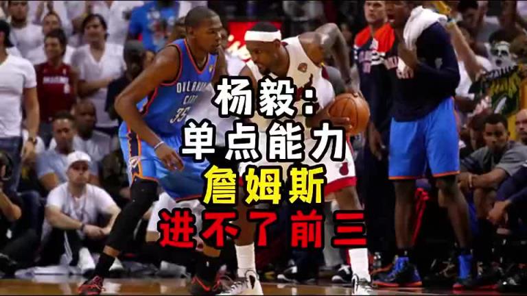 楊毅此前：?jiǎn)吸c(diǎn)能力詹姆斯進(jìn)不了前三！談?wù)搨ゴ蟮梅质謺r(shí)沒(méi)詹姆斯