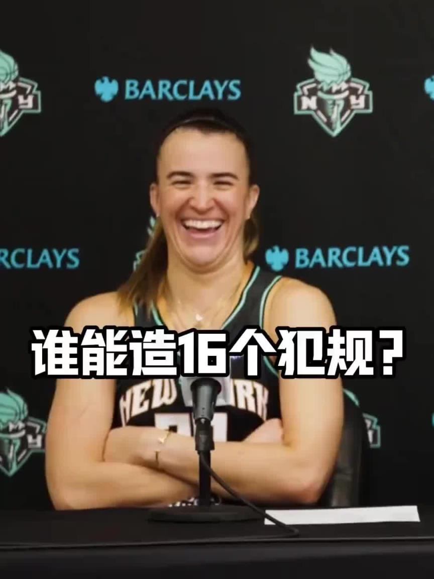 有沒有見過造16個犯規(guī)的球員？女球星約內(nèi)斯庫：亞歷山大哈哈哈