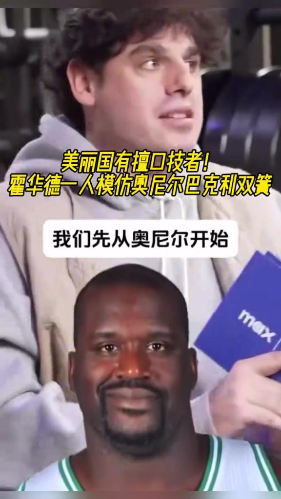 厲害??！霍華德一人模仿奧尼爾和巴克利表演雙簧~