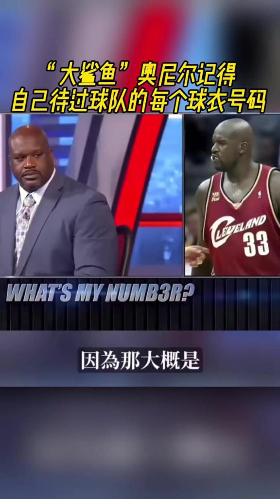 奧尼爾被問為啥騎士穿33號？巴克利惡搞：可能是兩個月的總得分