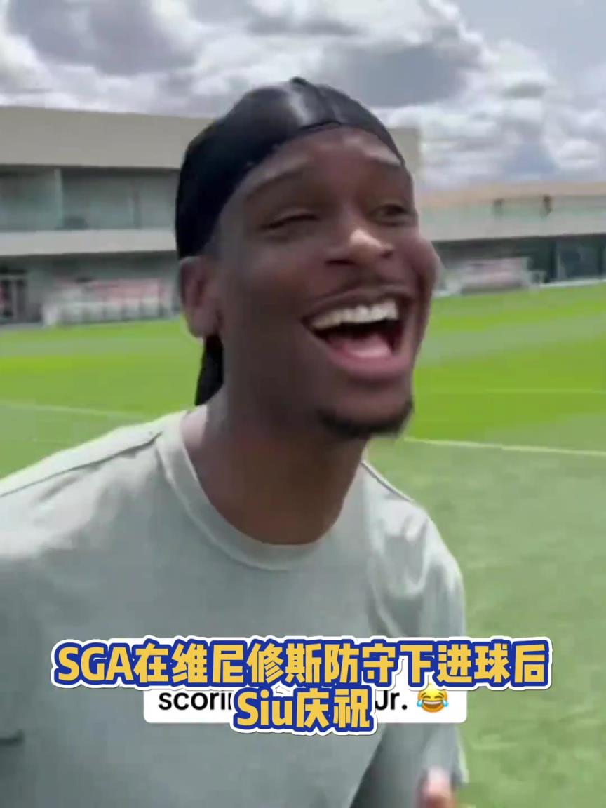 很會??！亞歷山大在維尼修斯的防守下踢進(jìn)一球進(jìn) 隨后Siu慶祝